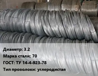 Проволока пружинная 3.2 Сталь: 70 ГОСТ: ТУ 14-4-923-78 углеродистая